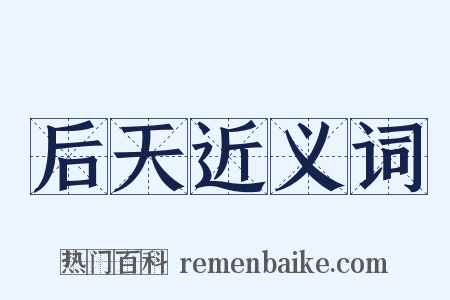 后天近义词是什么意思的图片